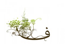 اليوم ٢٠ – حرف الفاء ف