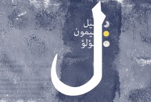 اليوم ٢٣ – حرف اللام ل